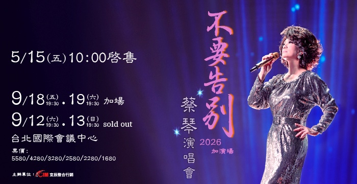 2026 蔡琴 不要告別 巡迴演唱會〔台北返場〕