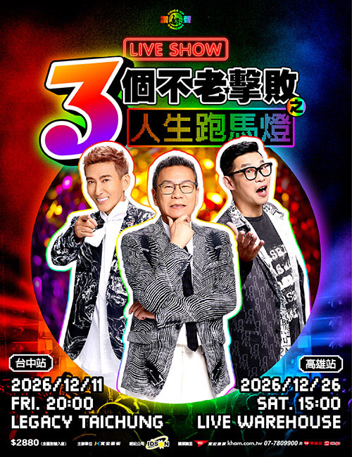 三個不老擊敗之人生跑馬燈 LIVE SHOW 演唱會海報