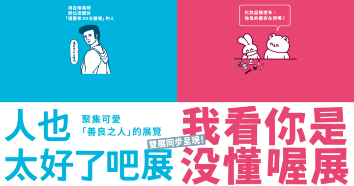 【台中・日本人氣展覽】「人也太好了吧展」&「我看你是沒懂喔展」