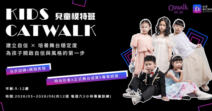 凱渥Kids Catwalk 兒童模特・學期班（5–12歲）