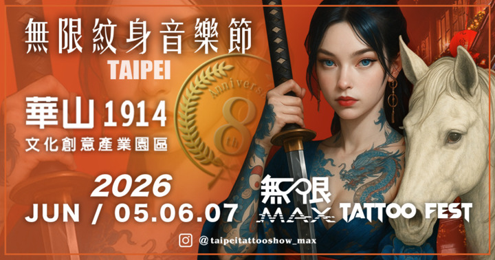2026無限MAX紋身音樂節