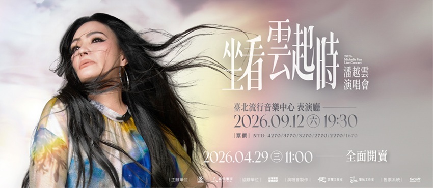 潘越雲 坐看雲起時 演唱會