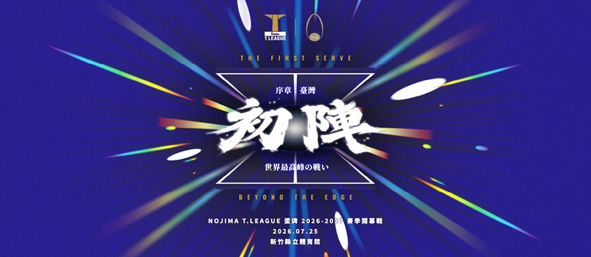NOJIMA T.LEAGUE 蛋牌2026-2027 賽季開幕戰
