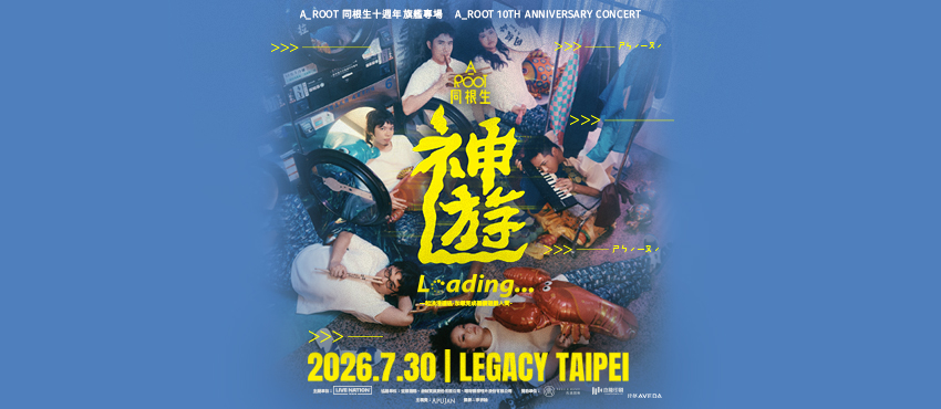 《神遊》Loading… A_Root 同根生十週年旗艦專場