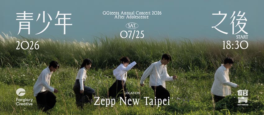 公館青少年 GGteens 2026 年度專場【青少年之後】