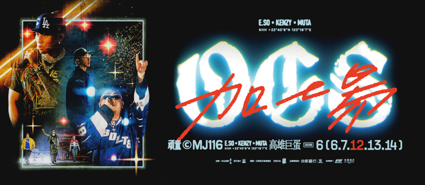 【非實名制區】頑童MJ116 OGS 高雄巨蛋演唱會